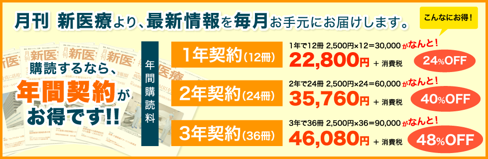 月刊新医療 年間購読のご案内