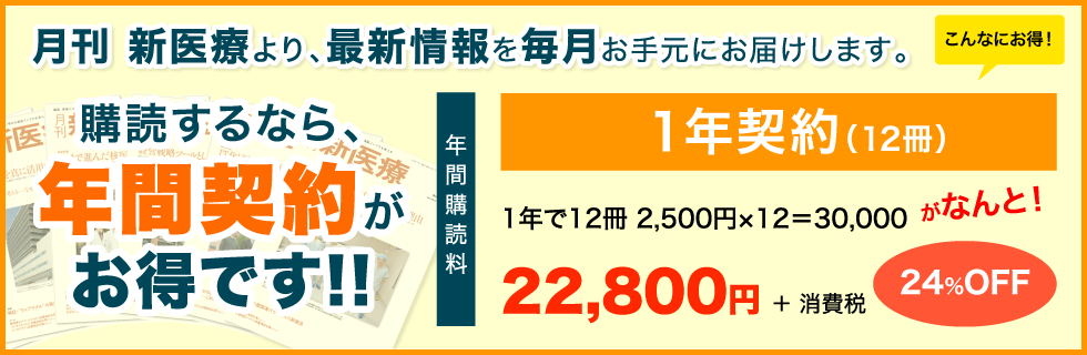 月刊新医療 年間購読のご案内