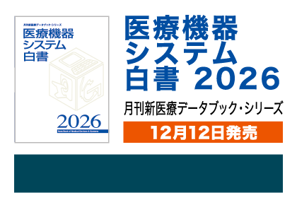 医療機器システム白書 2026