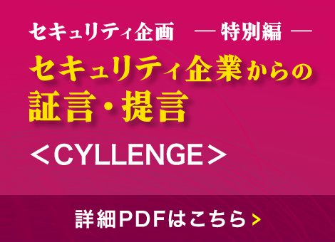 セキュリティ企業からの証言・提言