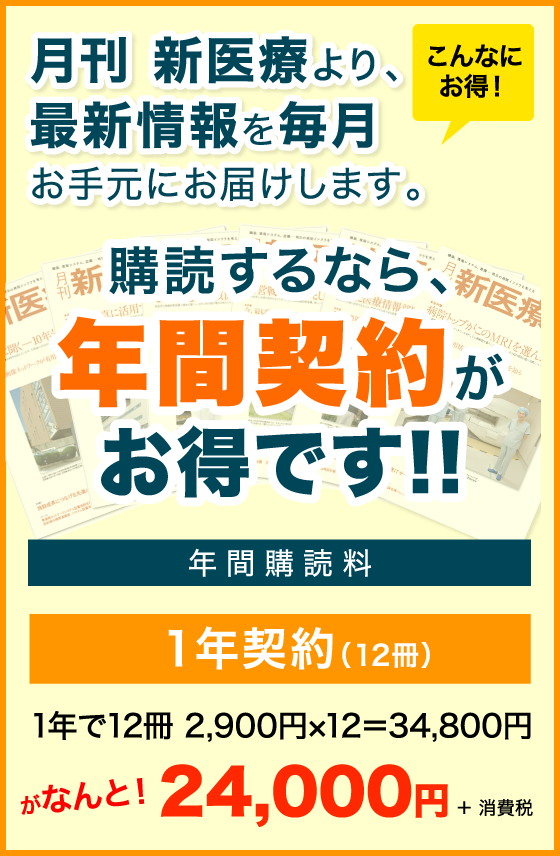 月刊新医療 年間購読のご案内