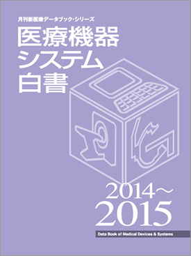 医療機器システム白書 2014-2015年版