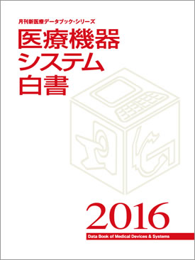 医療機器システム白書 2016