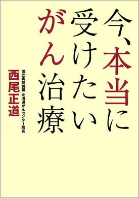 今、本当に受けたいがん治療