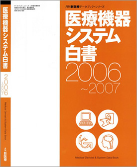 医療機器システム白書２００６－２００７年版
