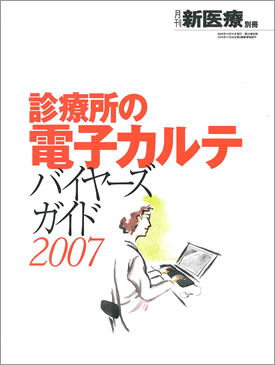 診療所の電子カルテ バイヤーズガイド2007