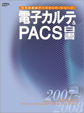 電子カルテ＆ＰＡＣＳ白書 2007-2008年版