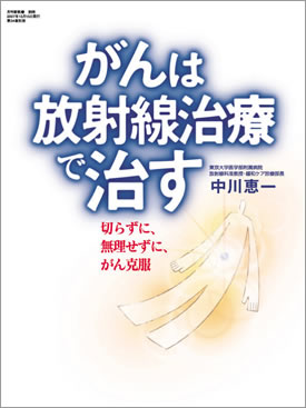 がんは放射線治療で治す～切らずに、無理せずに、がん克服