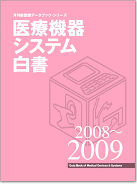 医療機器システム白書2008～2009年度版