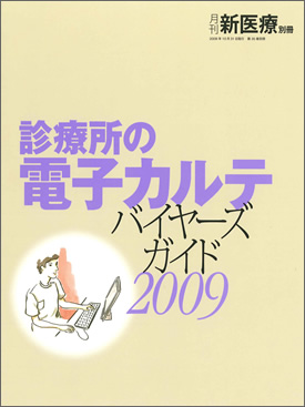 診療所の電子カルテ バイヤーズガイド2009