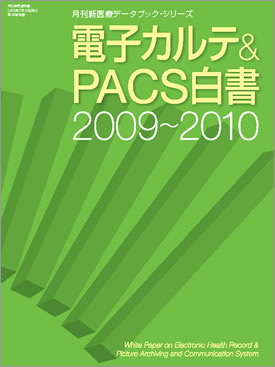 電子カルテ＆ＰＡＣＳ白書 2009-2010年版
