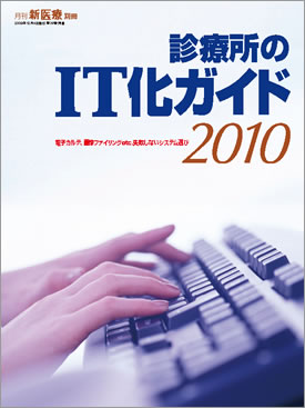 診療所のIT化ガイド 2010