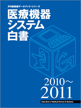 医療機器システム白書2010～2011度版