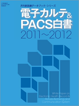 電子カルテ＆ＰＡＣＳ白書 2011-2012年版