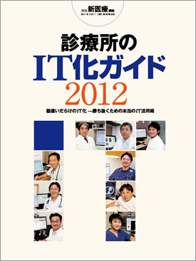 診療所のIT化ガイド 2012