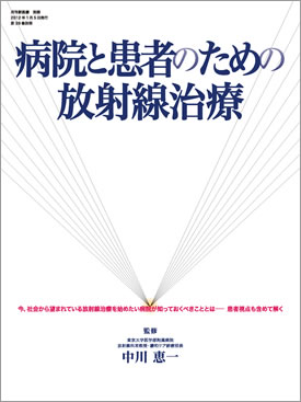 病院と患者のための放射線治療