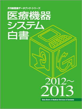 医療機器システム白書 2012-2013年版