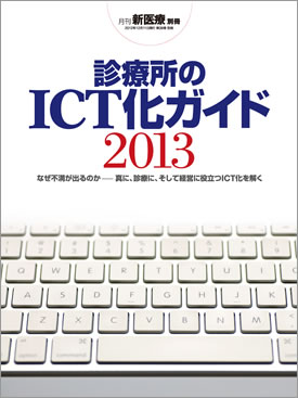 診療所のICT化ガイド 2013