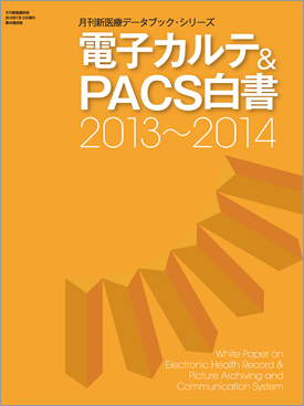 電子カルテ＆ＰＡＣＳ白書 2013-2014年版