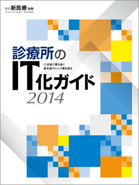 診療所のIT化ガイド 2014