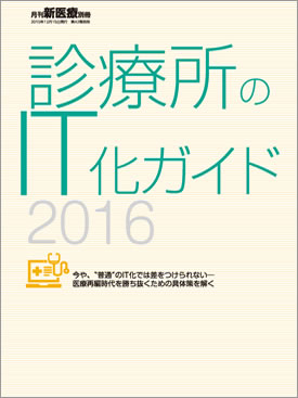 診療所のＩＴ化ガイド2016