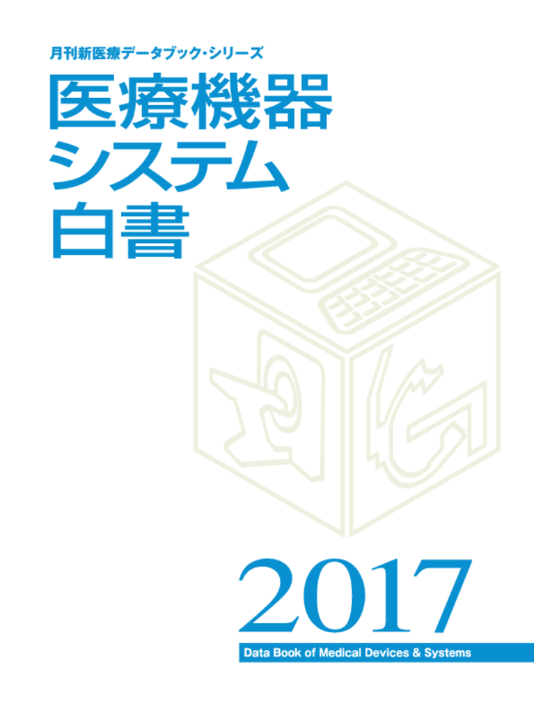 医療機器システム白書2017