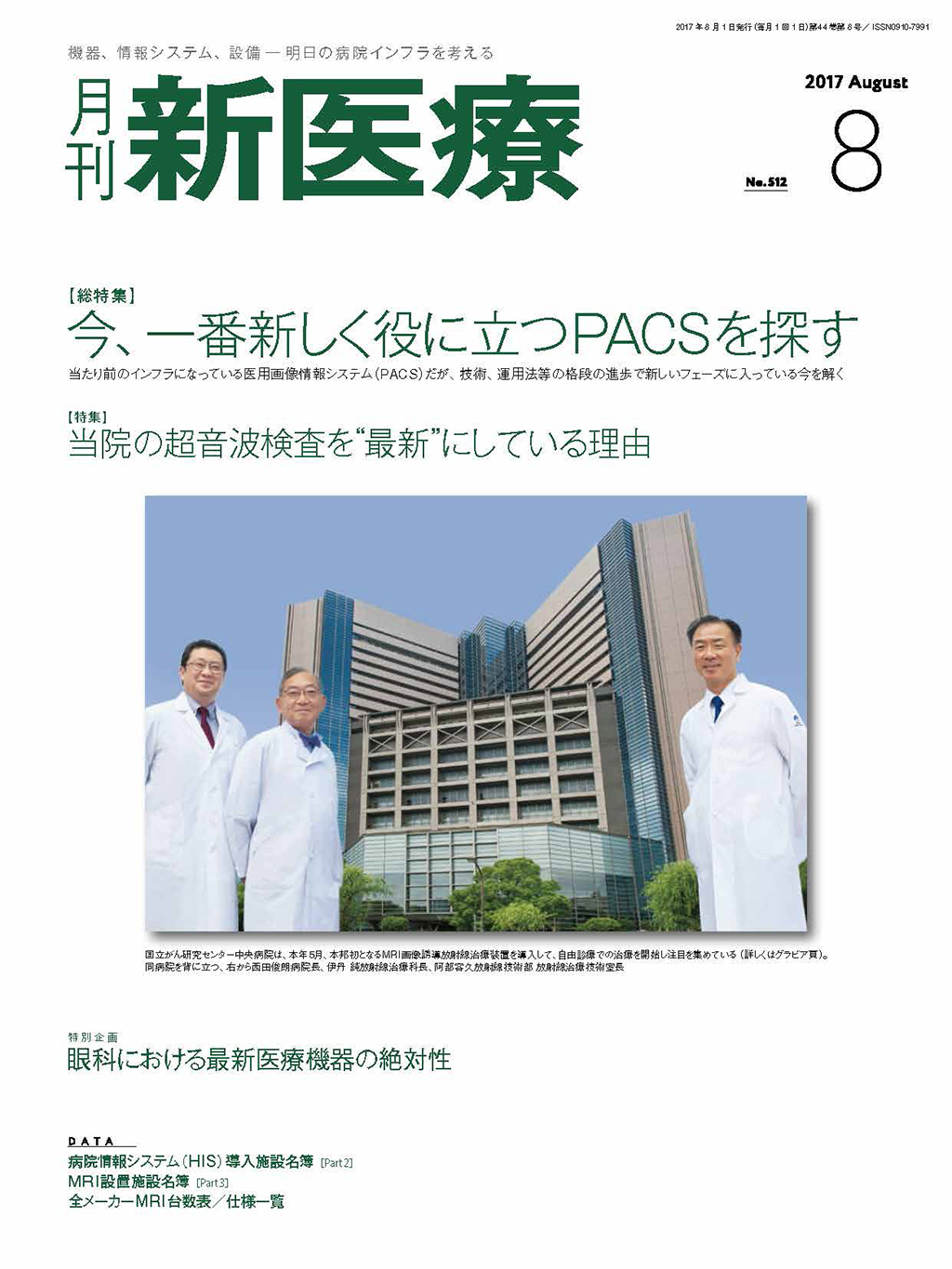 月刊新医療 2017年8月号 | バックナンバー | 月刊新医療