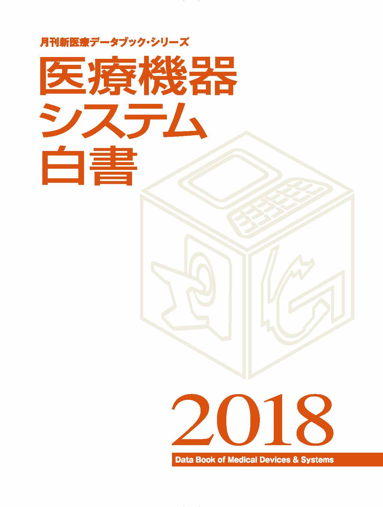 医療機器システム白書2018