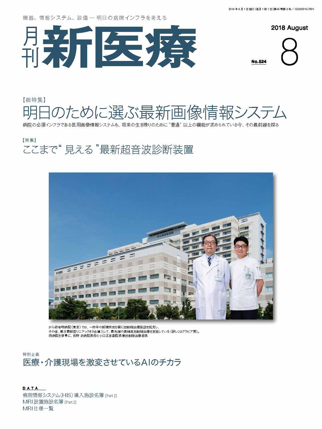 月刊新医療 2018年8月号 | バックナンバー | 月刊新医療