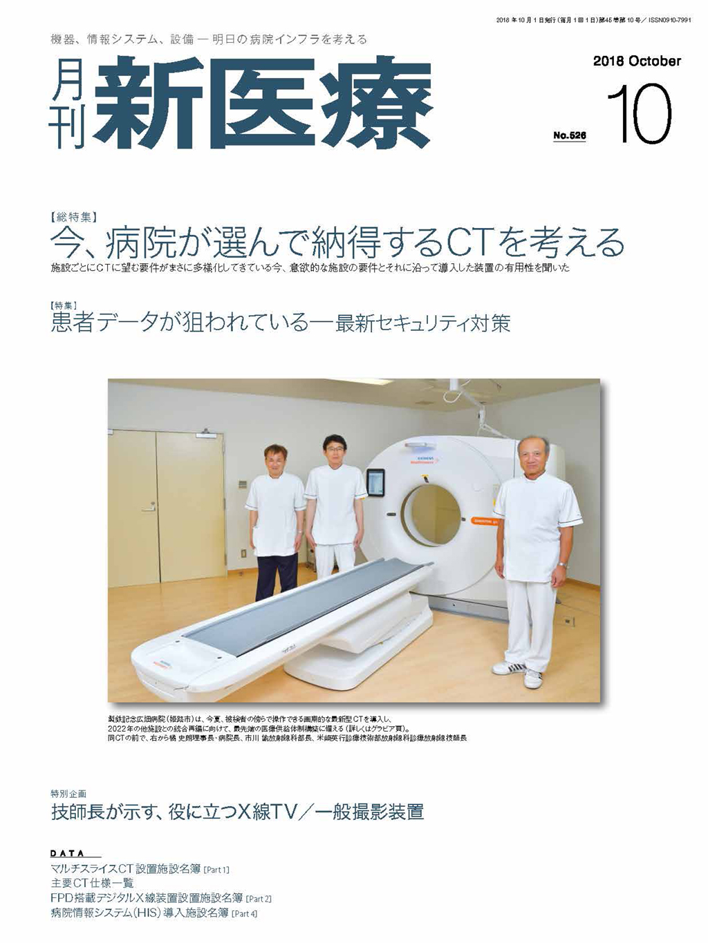 日本医事新報 2018年 3/10 号 [雑誌] 月刊新医療 2018年10月号 | バックナンバー | 月刊新医療