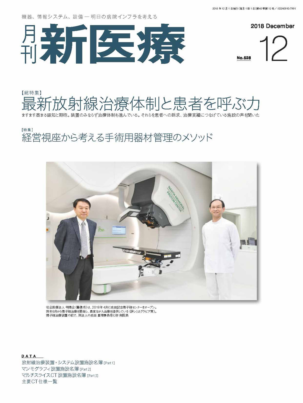 月刊新医療 2018年12月号 | バックナンバー | 月刊新医療