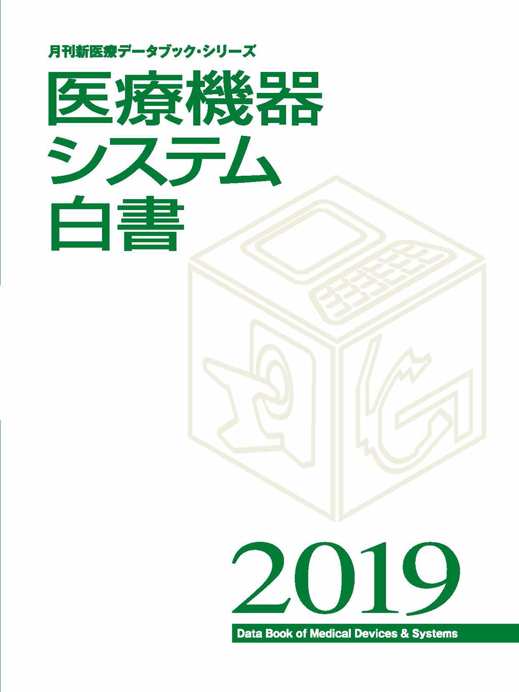 医療機器システム白書2019