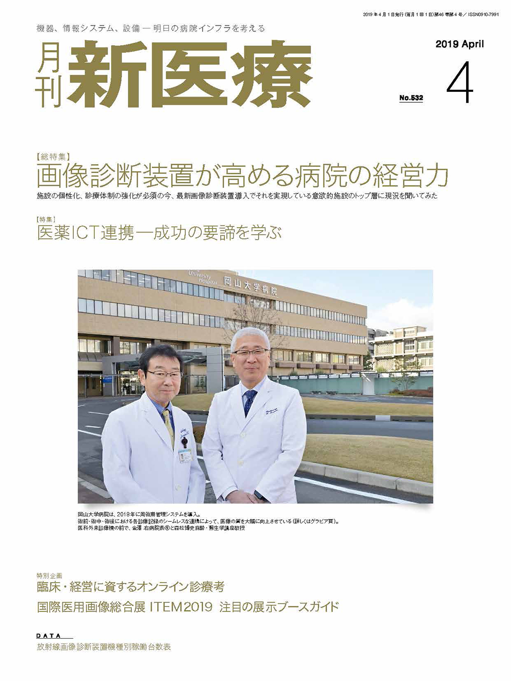 月刊新医療 2019年4月号 | バックナンバー | 月刊新医療