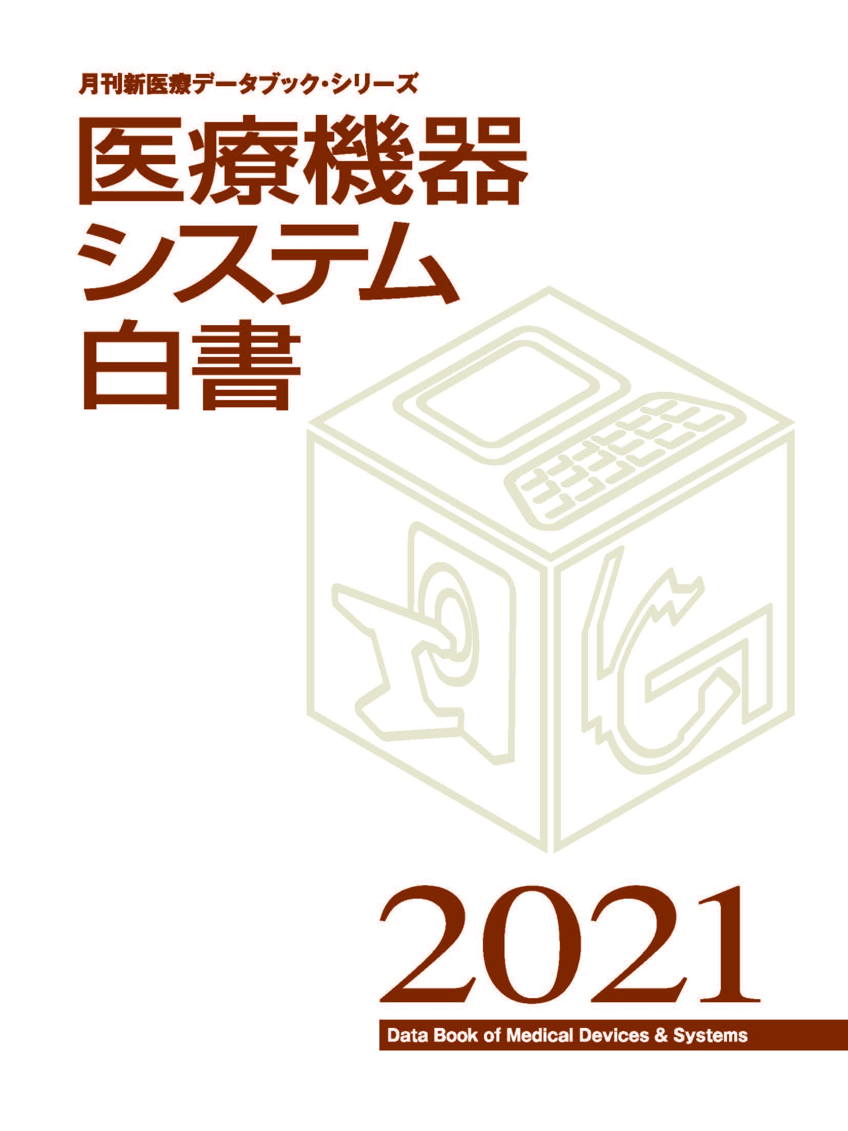 医療機器システム白書2021