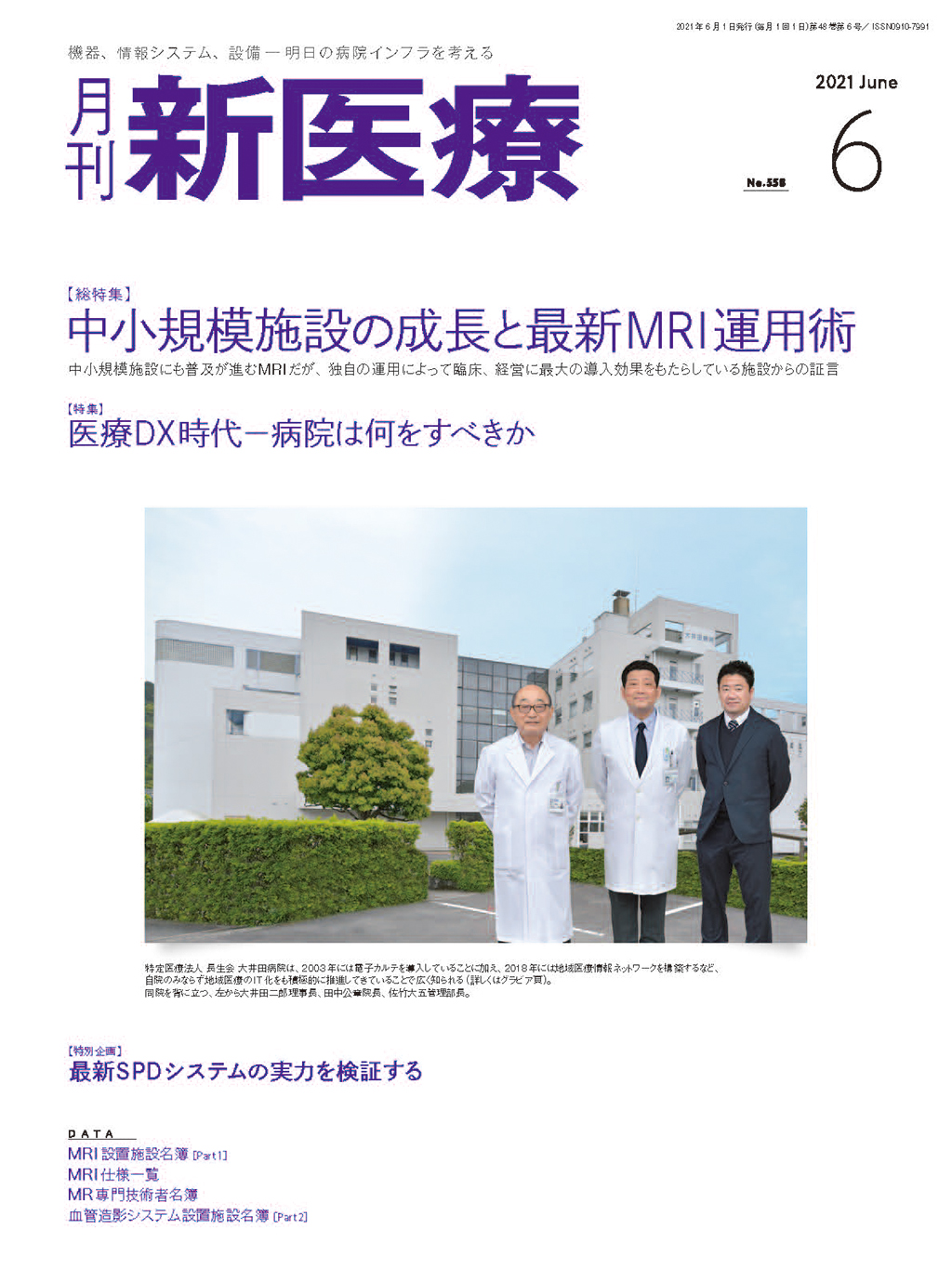 月刊新医療 2021年6月号 | バックナンバー | 月刊新医療