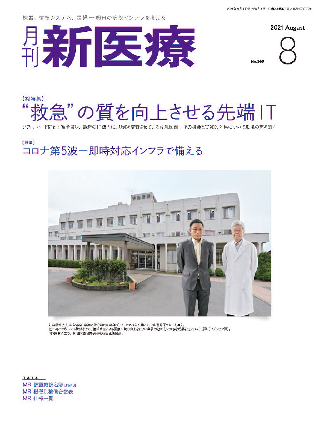 月刊新医療 2021年8月号 | バックナンバー | 月刊新医療