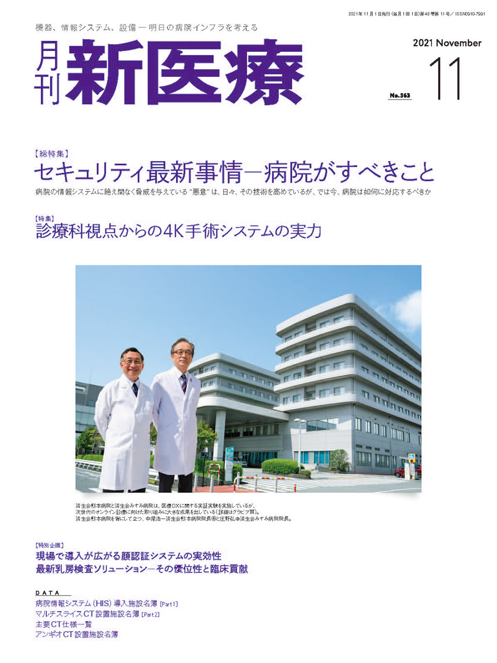 月刊新医療 2021年11月号 | バックナンバー | 月刊新医療