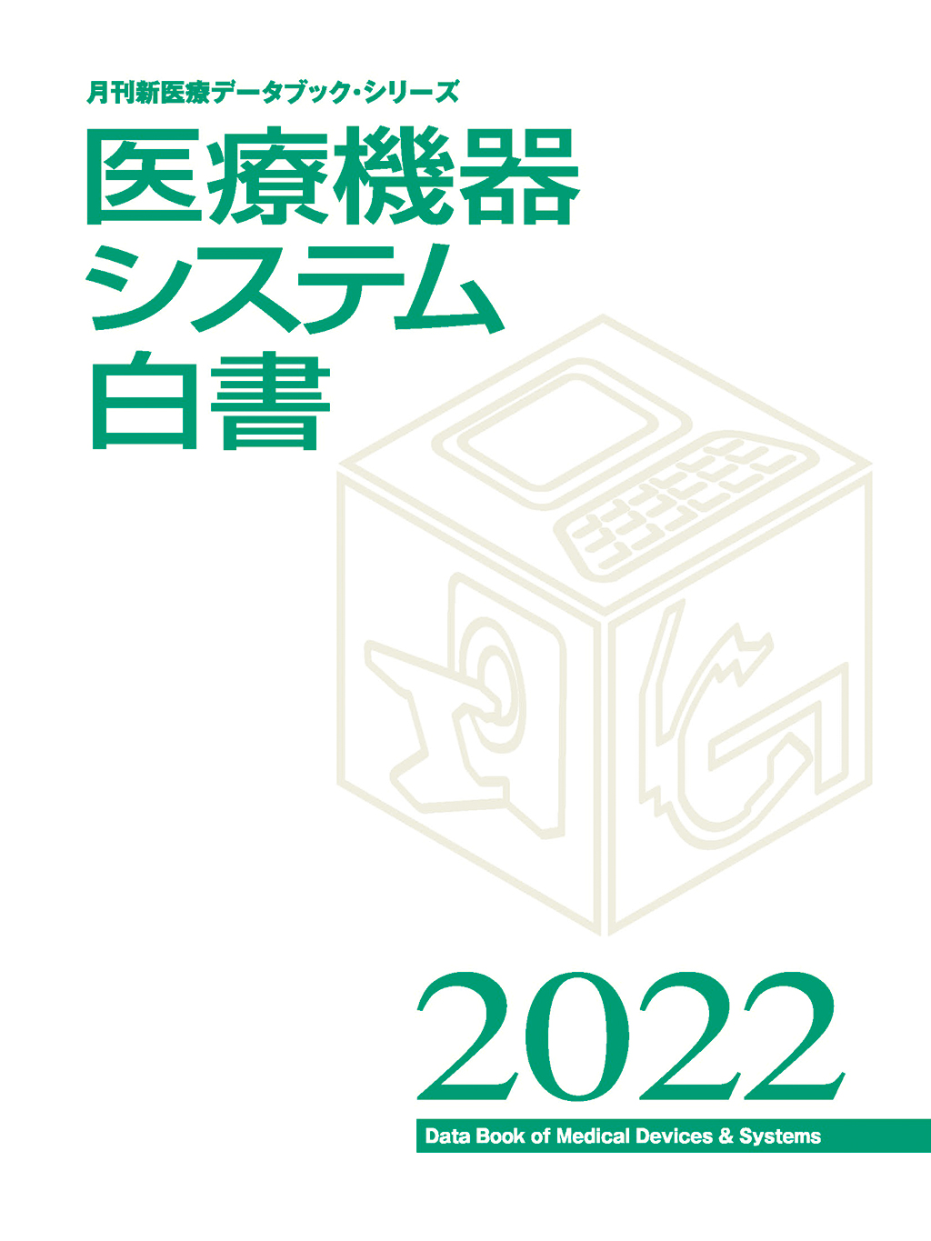 医療機器システム白書2022