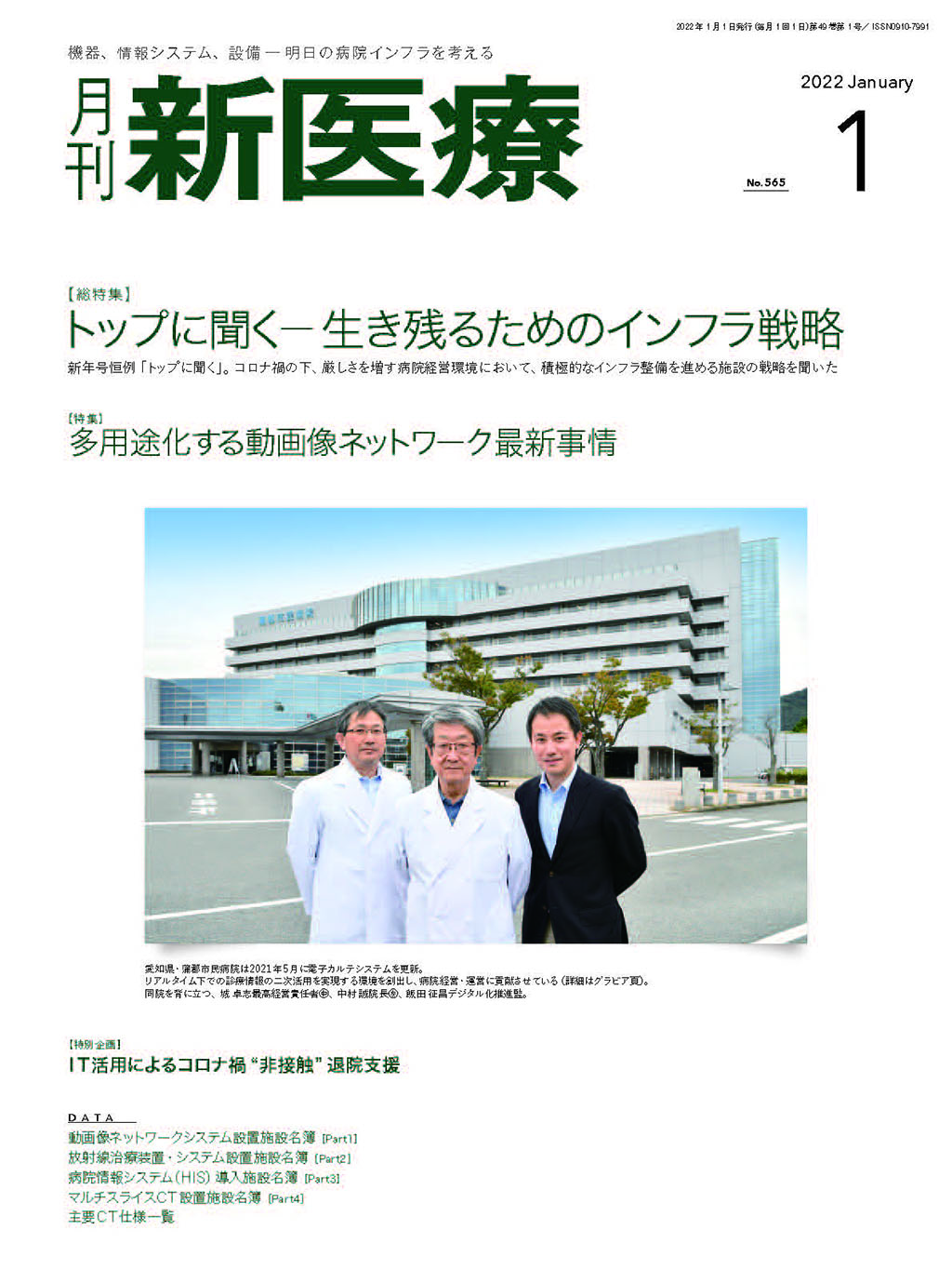 月刊新医療 2022年1月号 | バックナンバー | 月刊新医療