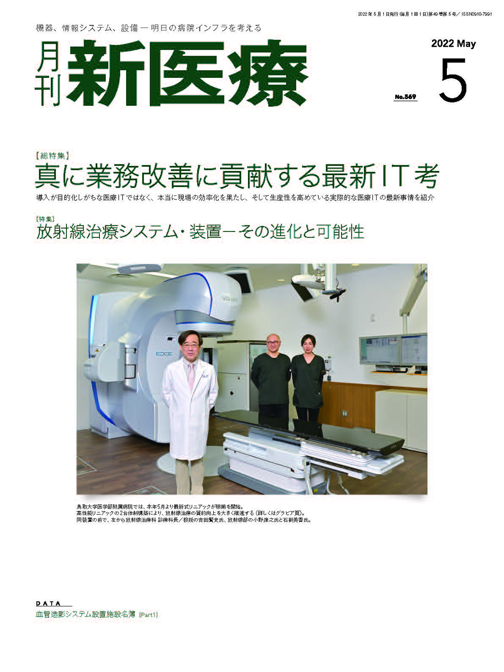 月刊新医療 2022年5月号 | バックナンバー | 月刊新医療