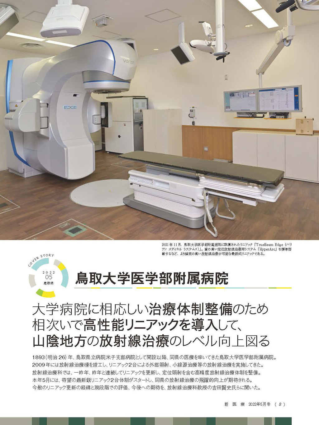鳥取大学医学部附属病院 | 事例集 | 月刊新医療