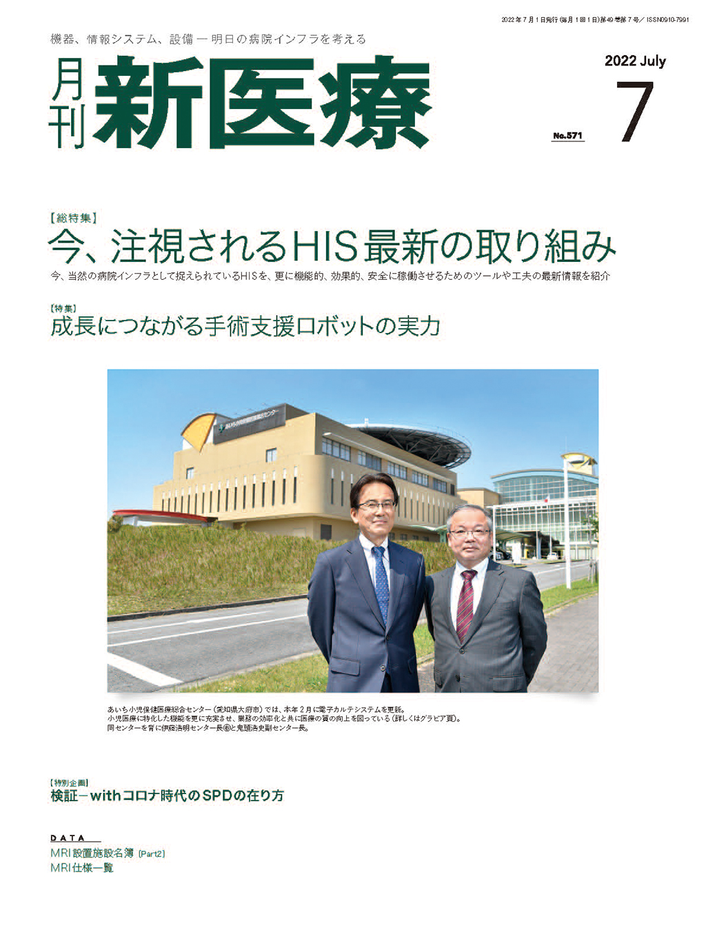月刊新医療 2022年7月号 | バックナンバー | 月刊新医療