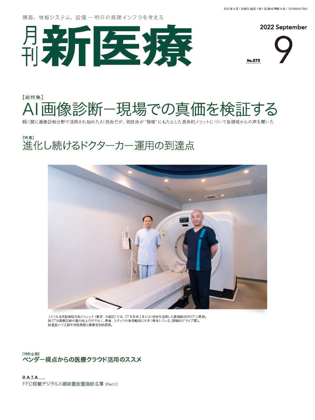 月刊新医療 2022年9月号 | バックナンバー | 月刊新医療
