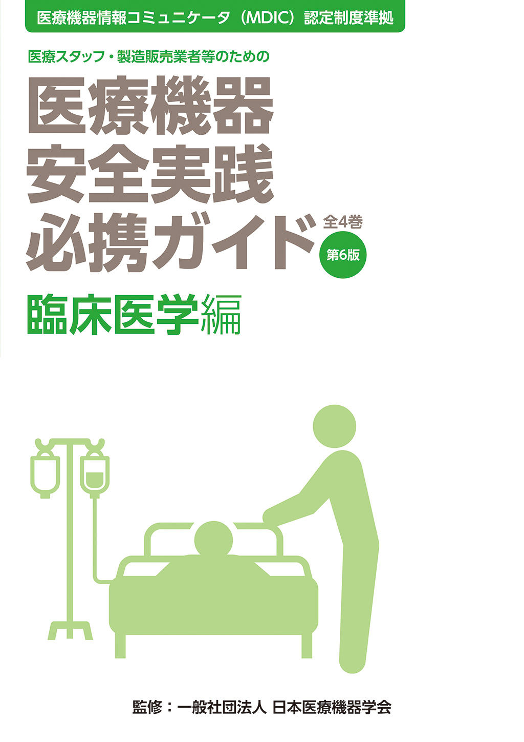 医療機器安全実践必携ガイド 臨床医学編 第6版