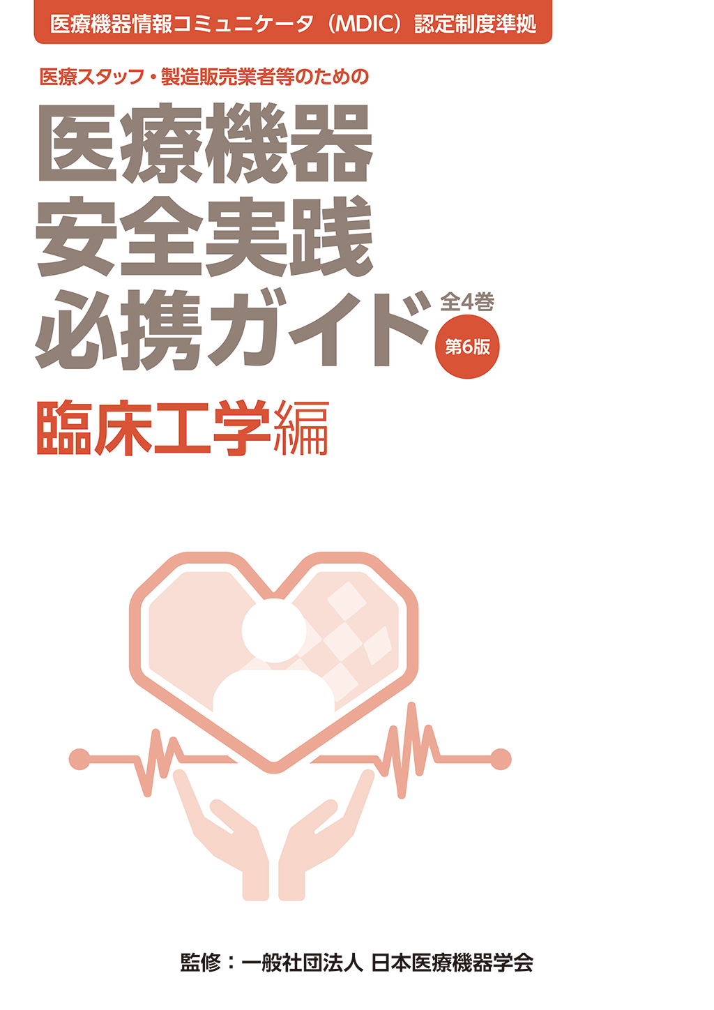 医療機器安全実践必携ガイド 臨床工学編 第6版