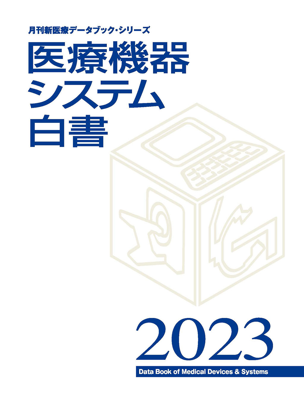 医療機器システム白書2023