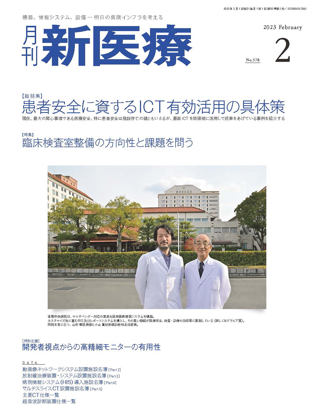 月刊新医療 2023年2月号 | バックナンバー | 月刊新医療