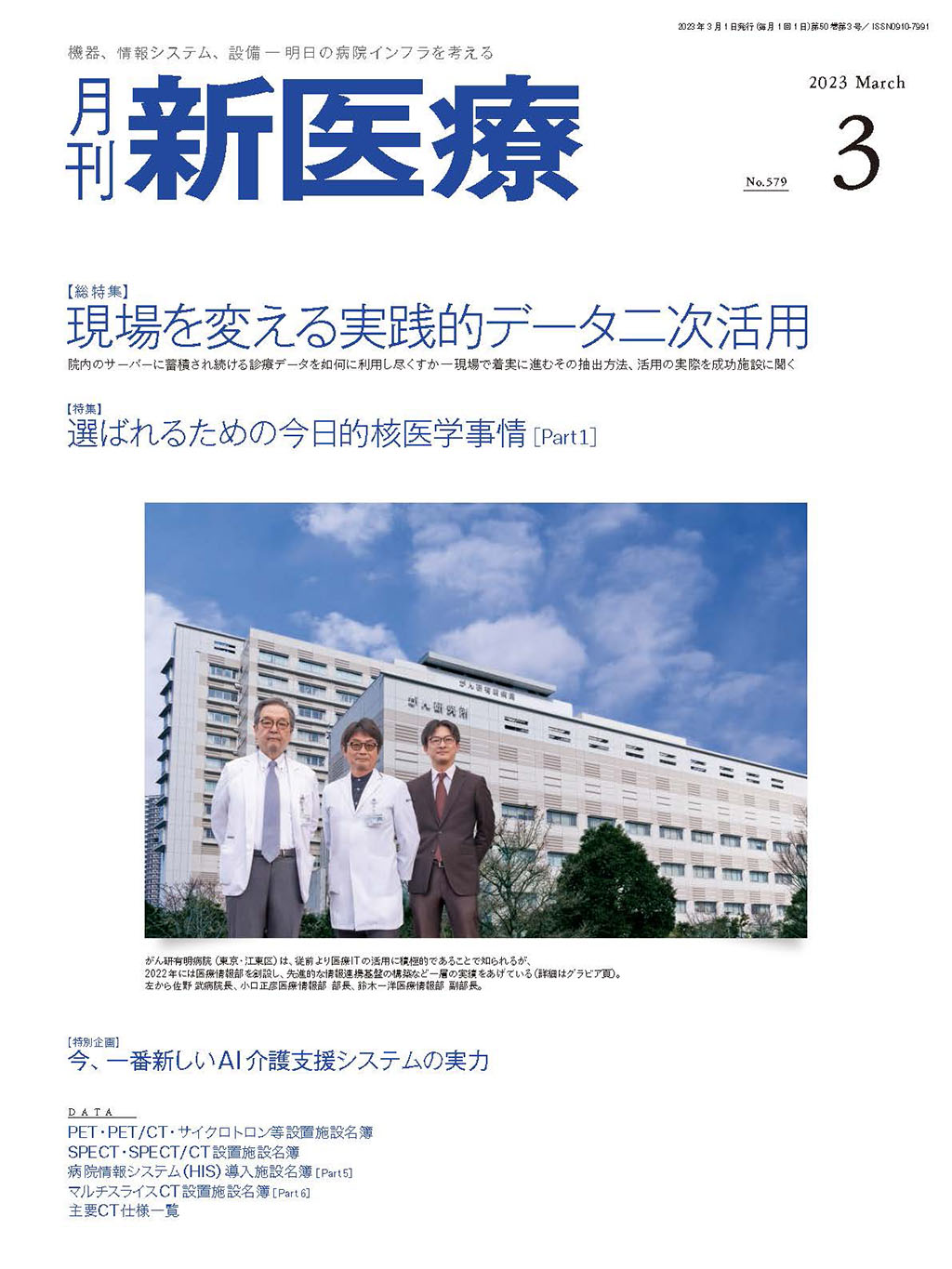 月刊新医療 2023年3月号 | バックナンバー | 月刊新医療