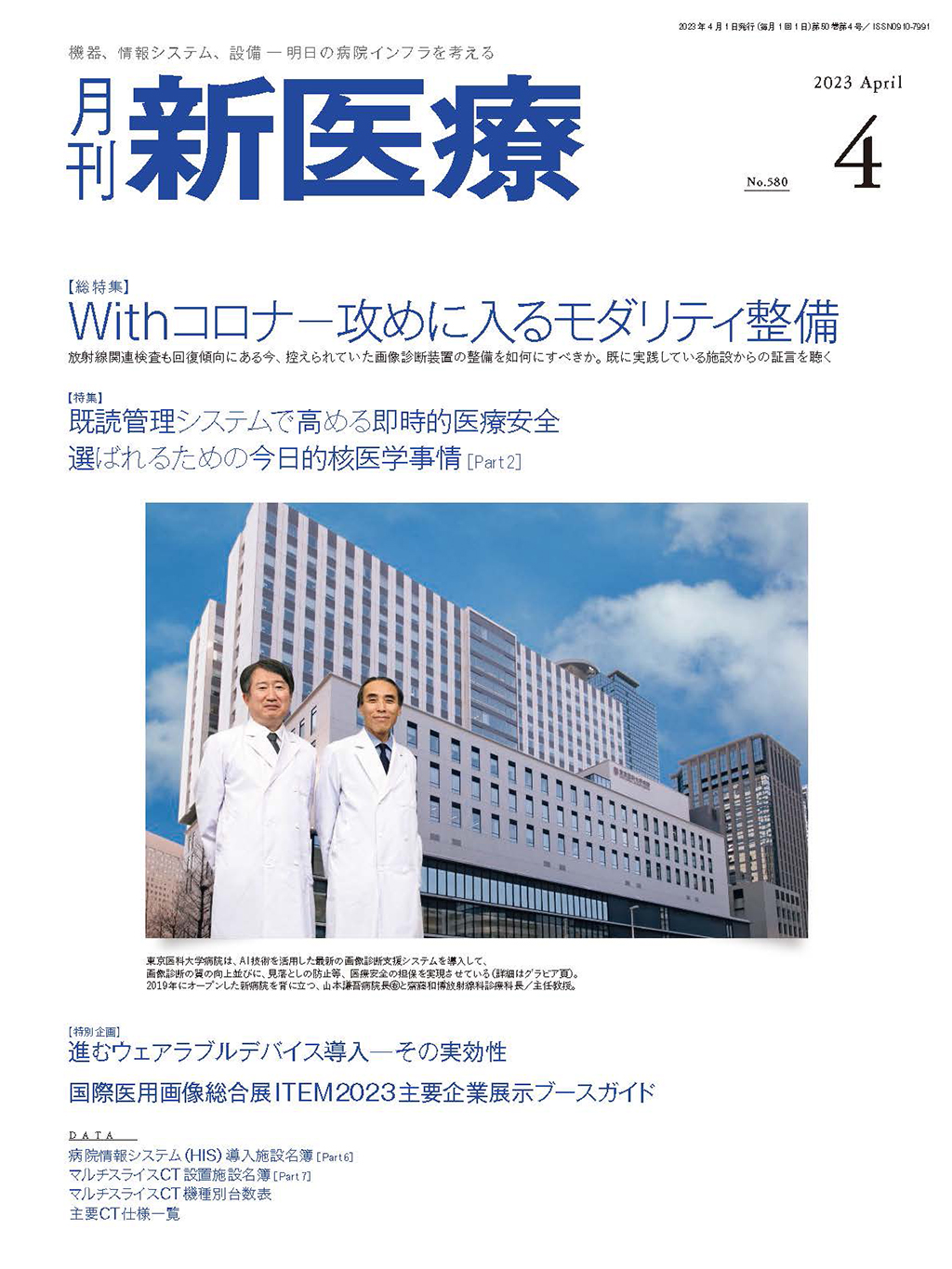 月刊新医療 2023年4月号 | バックナンバー | 月刊新医療