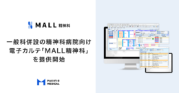 パシフィックメディカル／精神科機能と一般科機能を兼ね備えた一般科併設の精神科病院向け電子カルテ「MALL精神科」を提供開始（2023.11.6）